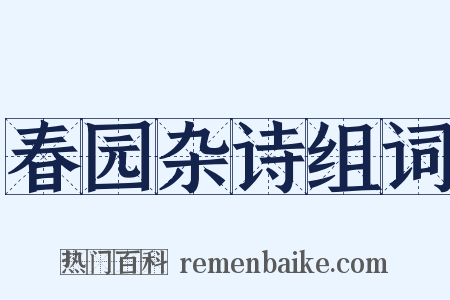 春园杂诗组词是什么意思的图片